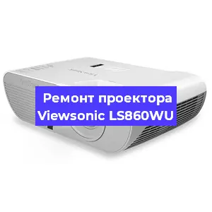 Замена матрицы на проекторе Viewsonic LS860WU в Воронеже